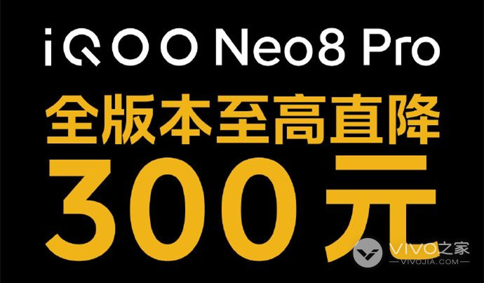 iQOO Neo8 Pro官宣降价，全版本降价 300 元