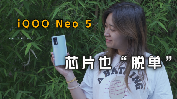 你知道吗?iQOO Neo 5的芯片也&ldquo脱单&rdquo了！