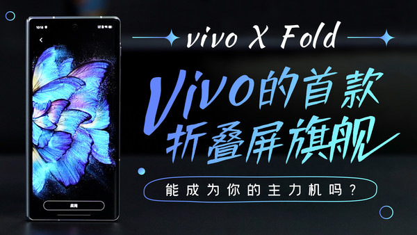 vivo X Fold：vivo的首款折叠屏旗舰
