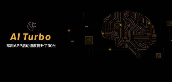 AI Turbo让常用App的启动速度提升了30%