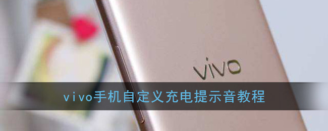 vivo手机设置自定义充电提示音[vivo怎么设置自定义充电提示声音]