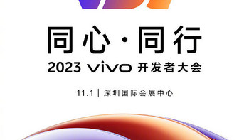 vivo开发者大会定档11月1日，自研系统、AI大模型