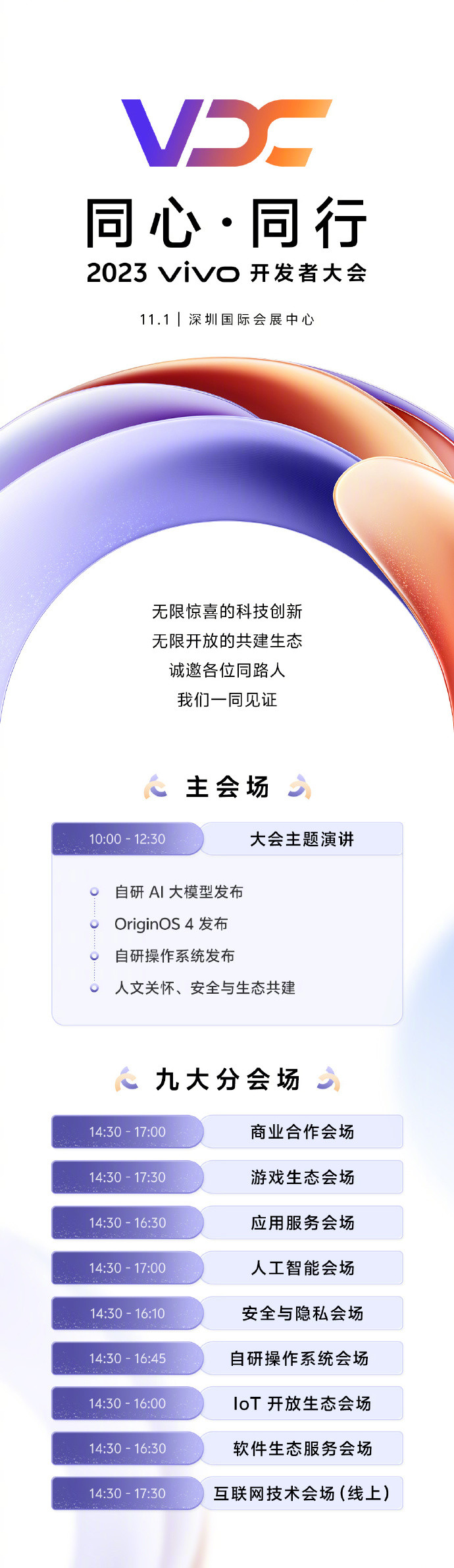 vivo开发者大会定档11月1日，自研系统、AI大模型