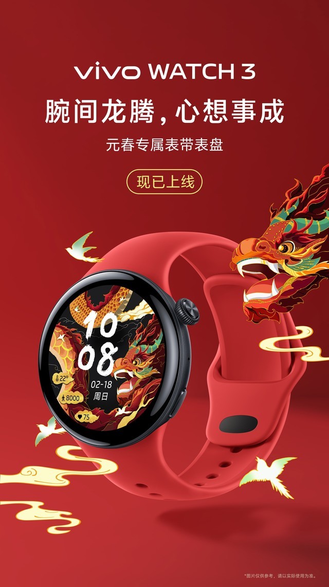 好看值礼遇！vivo WATCH 3 元春专属表带表盘来啦