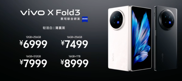 6999元起！vivo X Fold3系列今日正式开售 配置高还轻薄