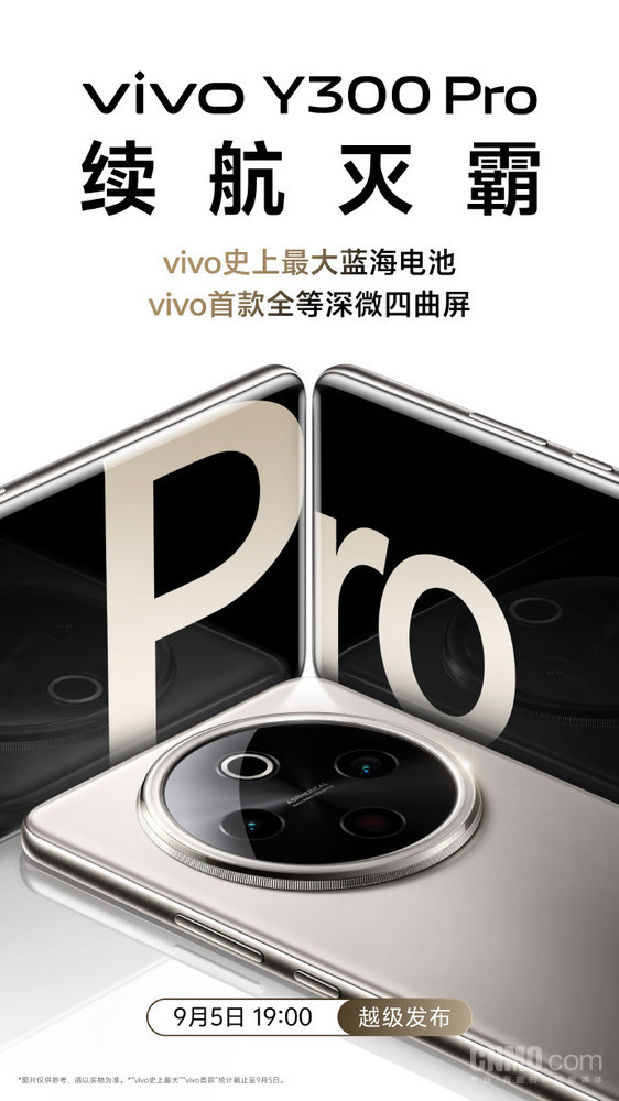 vivo Y300 Pro定档9月5日发布