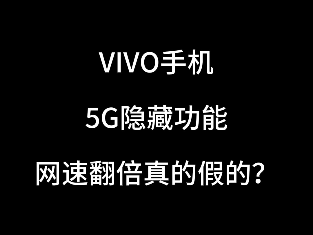 【VIVO|玩机技巧|5G】VIVO 5G隐藏功能？网速翻倍！！