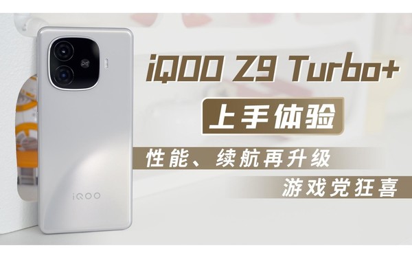 iQOO Z9 Turbo+上手体验：性能、续航再升级 游戏党狂喜