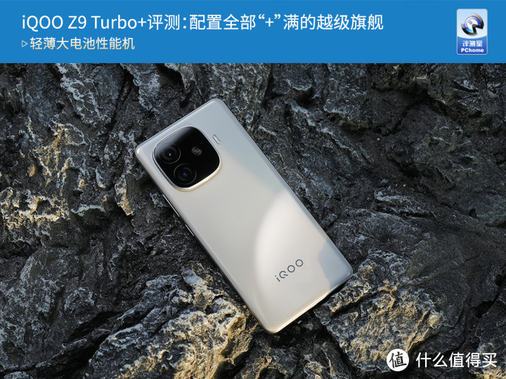 iQOO Z9 Turbo+评测：配置全部“+”满的越级旗舰