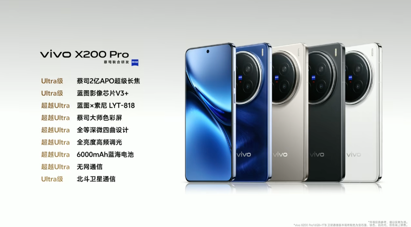 vivo X200 系列发布：天玑9400、索尼LYT-818、6.3英寸小直屏、无网通信