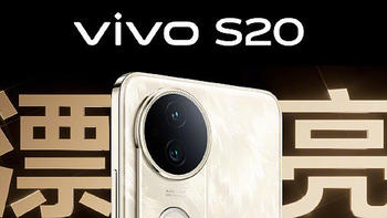 vivo S20系列将于11月28日发布，新机亮点抢先看