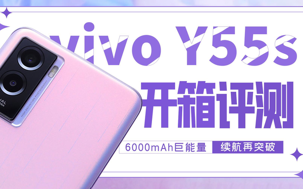 vivo Y55s：6000mAh超长续航 需求都能满足