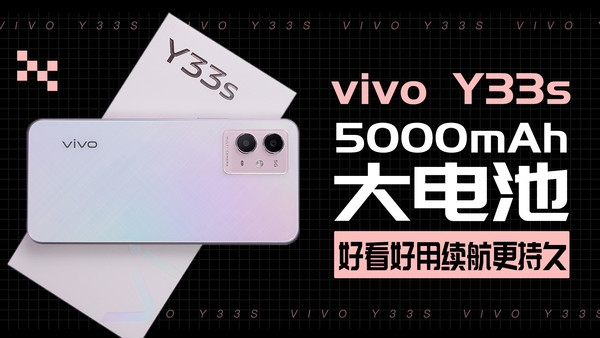 vivo Y33s：5000mAh大电池 好看好用续航更持久