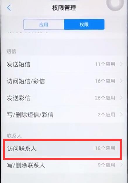 vivo通讯录权限设置在哪里