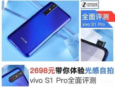 vivo s1 pro值得入手吗