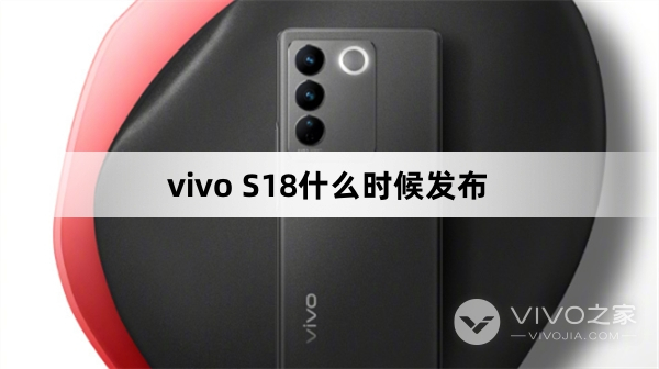 vivo S18什么时候上市