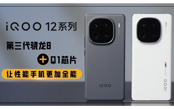 iQOO 12系列：第三代骁龙8+Q1芯片 让性能手机更加全能