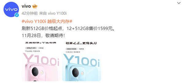 vivo Y100i官宣！刷新512GB价格起点 11月28日上市