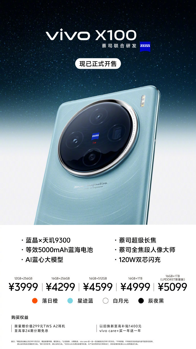 vivo X100开售：首发天玑9300、蔡司长焦、无忧套装