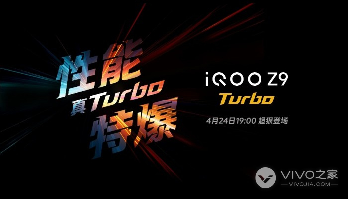 iQOO Z9 Turbo正式官宣！将于4月24日超狠登场