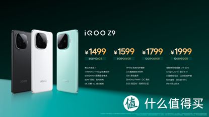 中端游戏手机新品iQOO Z9系列三款手机来了！配置全面升级价格仅为1199元起