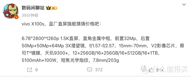 vivo X100s 多项参数曝光：V2 影像芯片与蔡司 T*镀膜加持，最高 16GB+1TB 配置引领新潮流