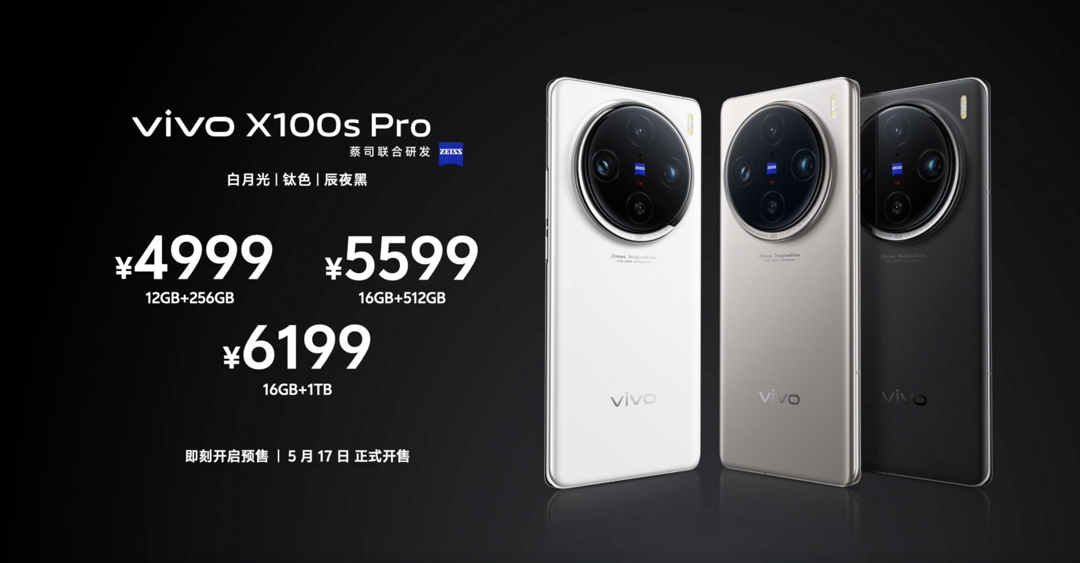 vivo X100s/Pro 发布：首发联发科天玑 9300+、蓝图影像、人文街拍模式