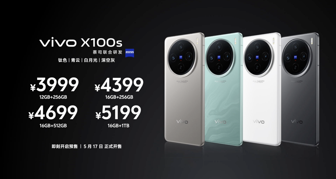 vivo X100s/Pro 发布：首发联发科天玑 9300+、蓝图影像、人文街拍模式