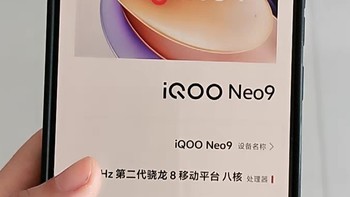 vivo iQOO Neo9新品发布！性能怪兽还是颜值担当？