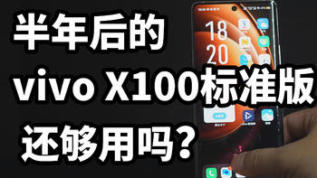 半年后的 vivo X100标准版 还够用吗？使用体验