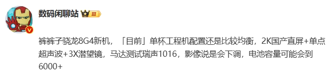 iQOO 13 前瞻：骁龙8 Gen4+2K直屏，电池有望破6000mAh