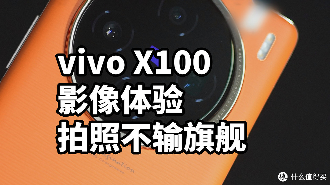 vivo X100影像体验 拍照不输旗舰