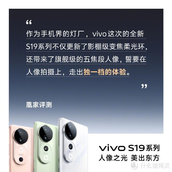 开售即热卖！全新vivo S19系列获专业媒体好评