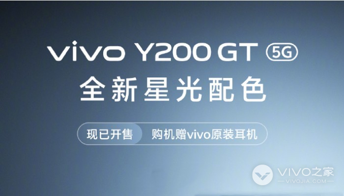 vivo Y200 GT全新星光配色正式开售 高性价比千元神机