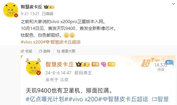 vivo X200 Pro卫星版配色曝光 “钛”到位了 10月14日见