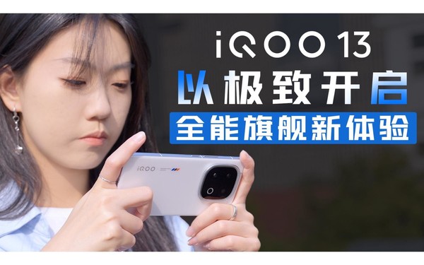 iQOO 13：以极致开启全能旗舰新体验