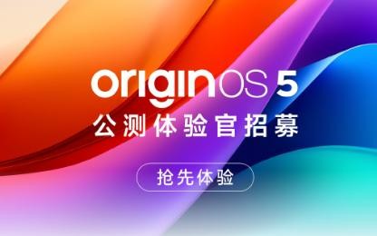 vivo OriginOS 5公测招募开启 首批支持这13款机型