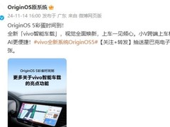 OriginOS5系统“vivo智能车载”亮点功能公布：蓝心小V查百科、原子岛传地址等