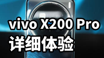 vivo X200 Pro 详细体验 性能长焦都很强！