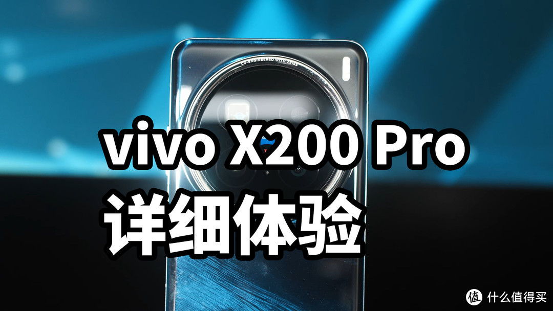 vivo X200 Pro 详细体验 性能长焦都很强！