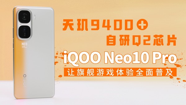 天玑9400+自研Q2芯片 iQOO Neo10 Pro让旗舰游戏体验全面普及