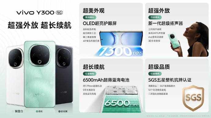 vivo Y300 发布：新一代超级扬声器、6500mAh蓝海电池、OLED护眼直屏