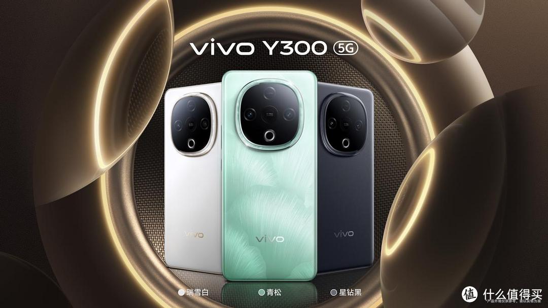 1399元起！vivo Y300性价比拉满，超大声音+超长续航同档独享