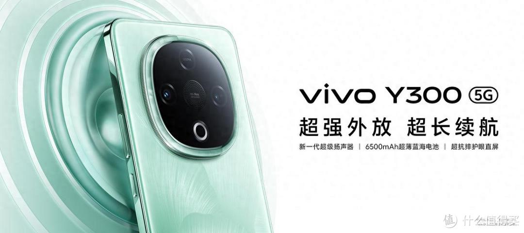 1399元起！vivo Y300性价比拉满，超大声音+超长续航同档独享