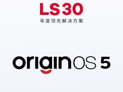 LS30 2024：OriginOS 5，个性化、智能化、安全化的全能系统