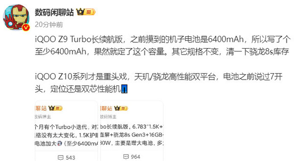 iQOO Z9 Turbo长续航版爆料