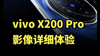 堪比超大杯！vivo X200 Pro 影像详细体验